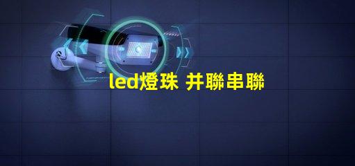 led燈珠 并聯串聯